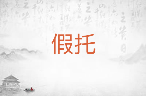 假托