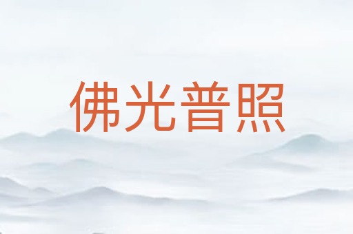 佛光普照