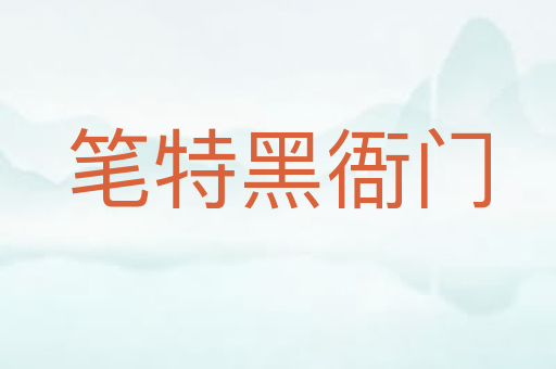 笔特黑衙门
