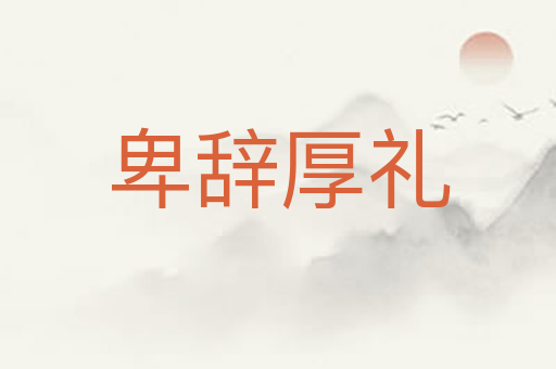 卑辞厚礼