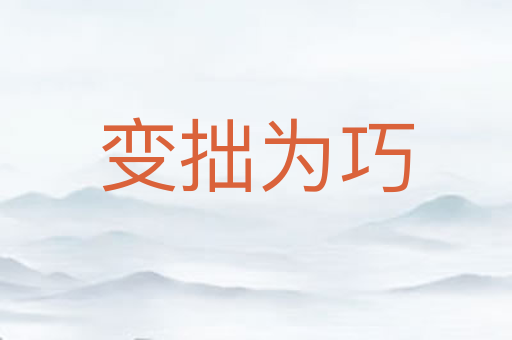 变拙为巧
