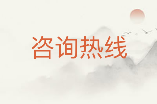 咨询热线
