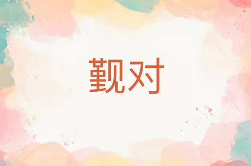 觐对