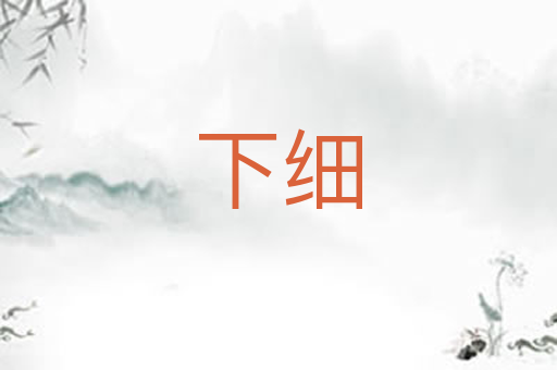 下细