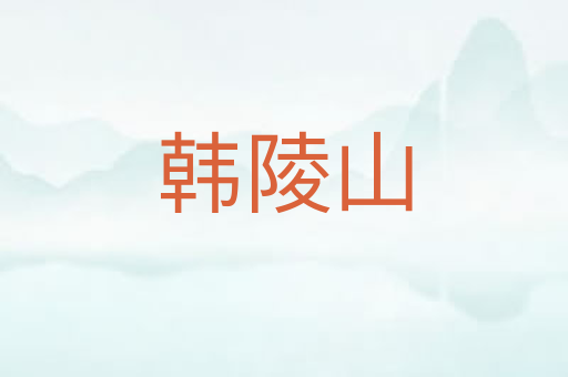韩陵山