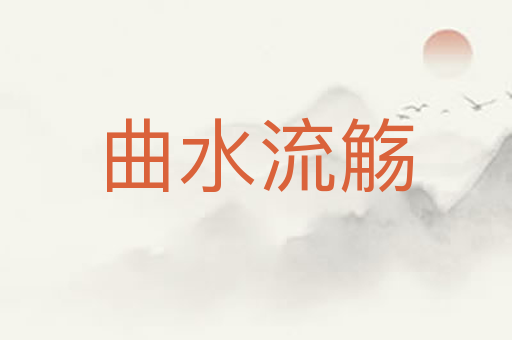 曲水流觞
