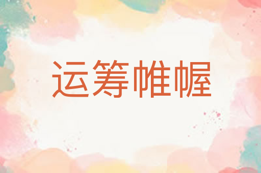 运筹帷幄
