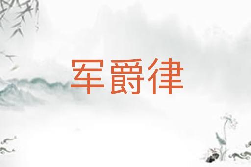 军爵律