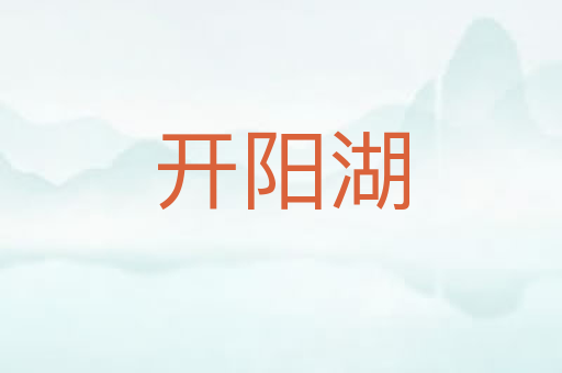 开阳湖