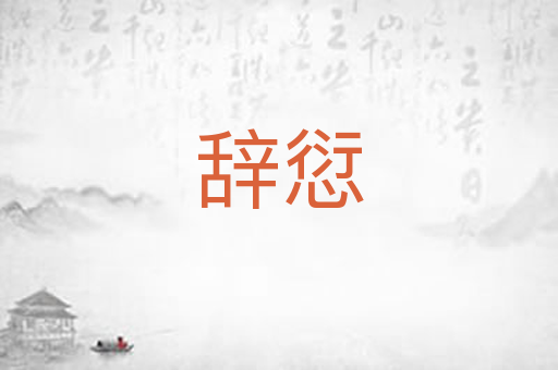 辞愆