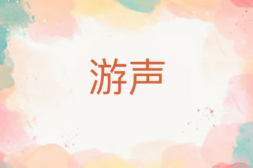 游声