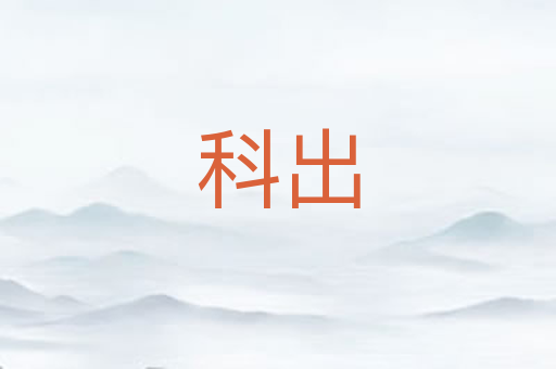 科出