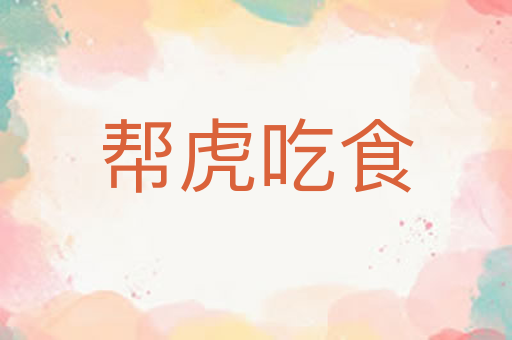 帮虎吃食