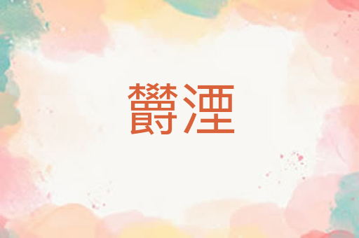 欝湮