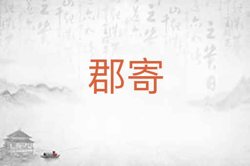 郡寄