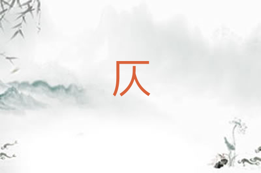 仄