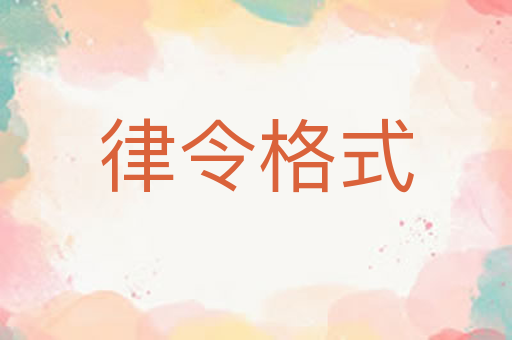 律令格式