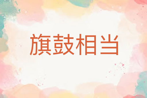 旗鼓相当