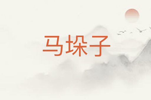 马垛子