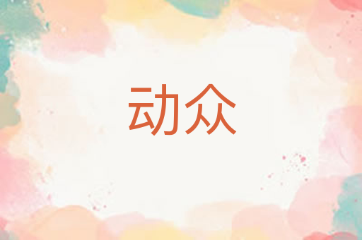 动众