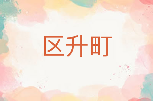 区升町