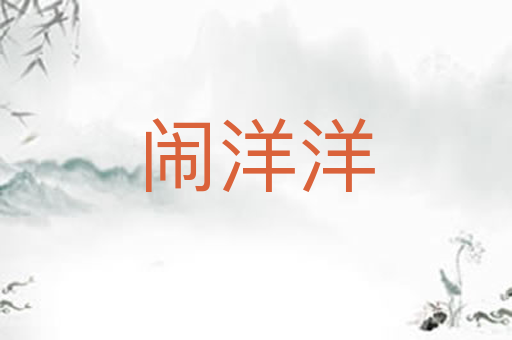 闹洋洋