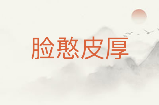 脸憨皮厚