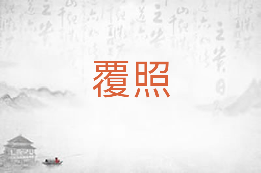 覆照