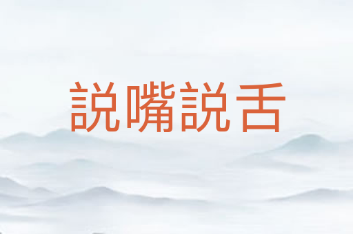 説嘴説舌