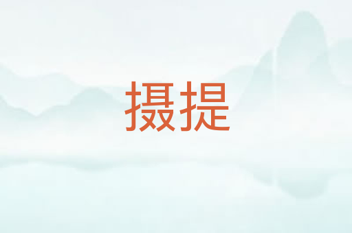 摄提