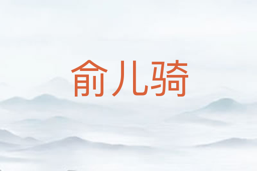 俞儿骑