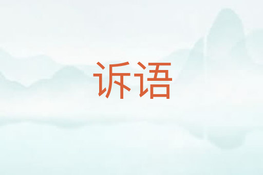 诉语