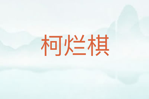 柯烂棋