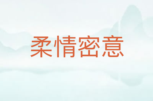 柔情密意