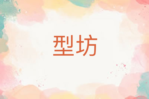型坊