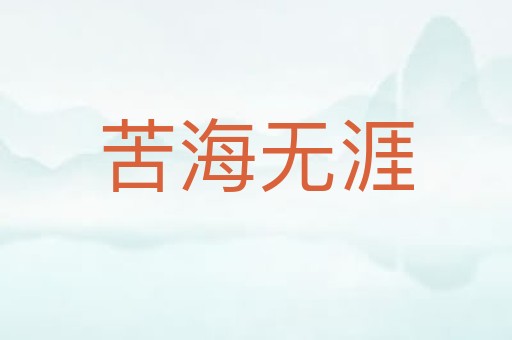 苦海无涯