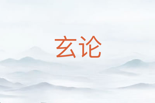 玄论