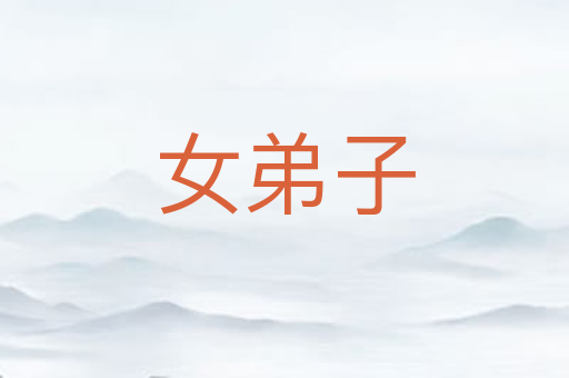 女弟子