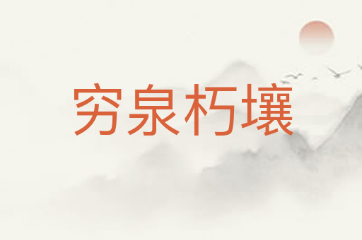 穷泉朽壤