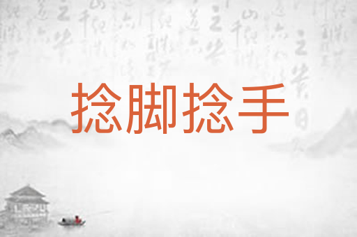 捻脚捻手