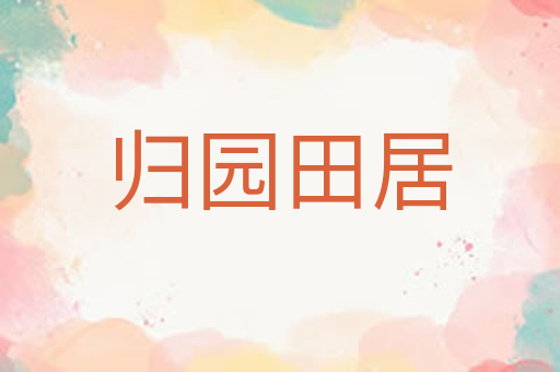归园田居