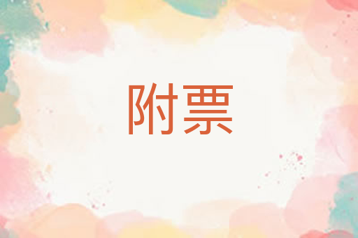附票