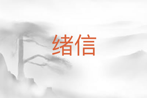 绪信