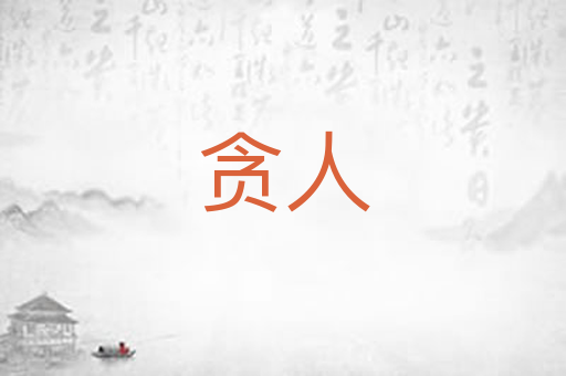 贪人