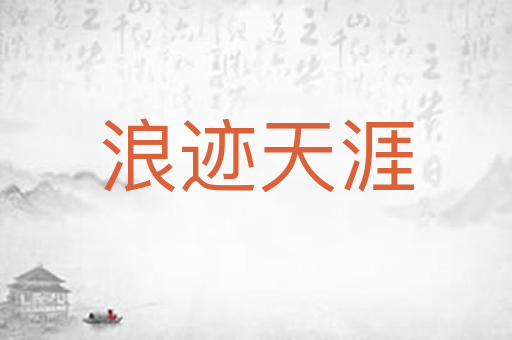 浪迹天涯