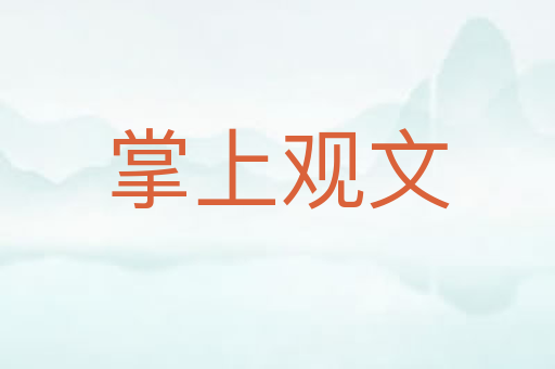 掌上观文