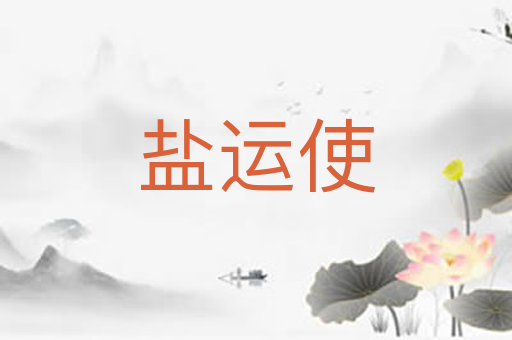 盐运使