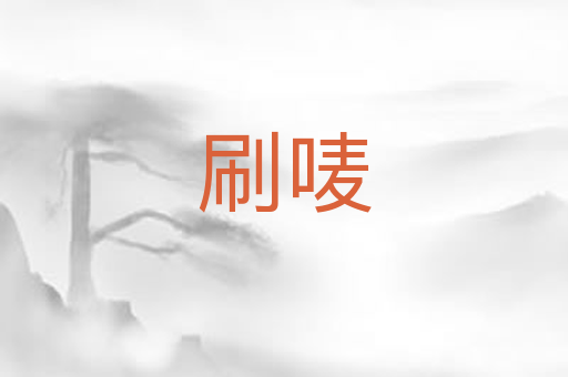 刷唛