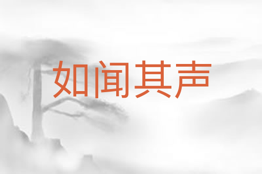 如闻其声
