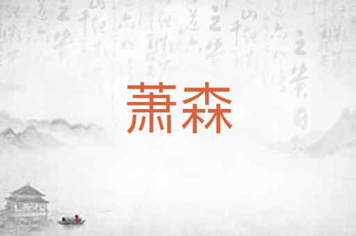 萧森